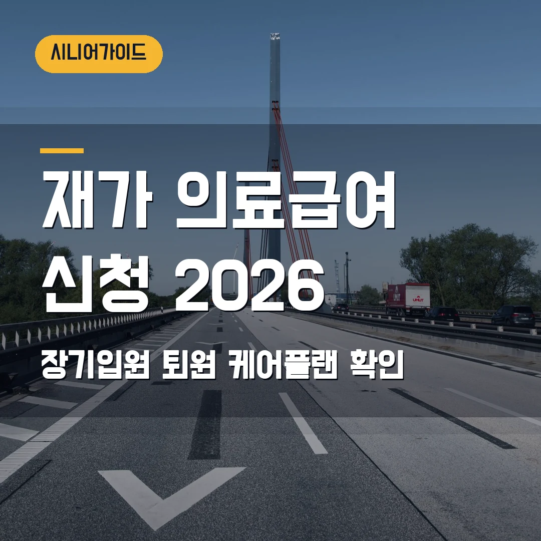재가 의료급여 신청 2026 — 장기입원 부모님 퇴원, 케어플랜에서 막힐 때