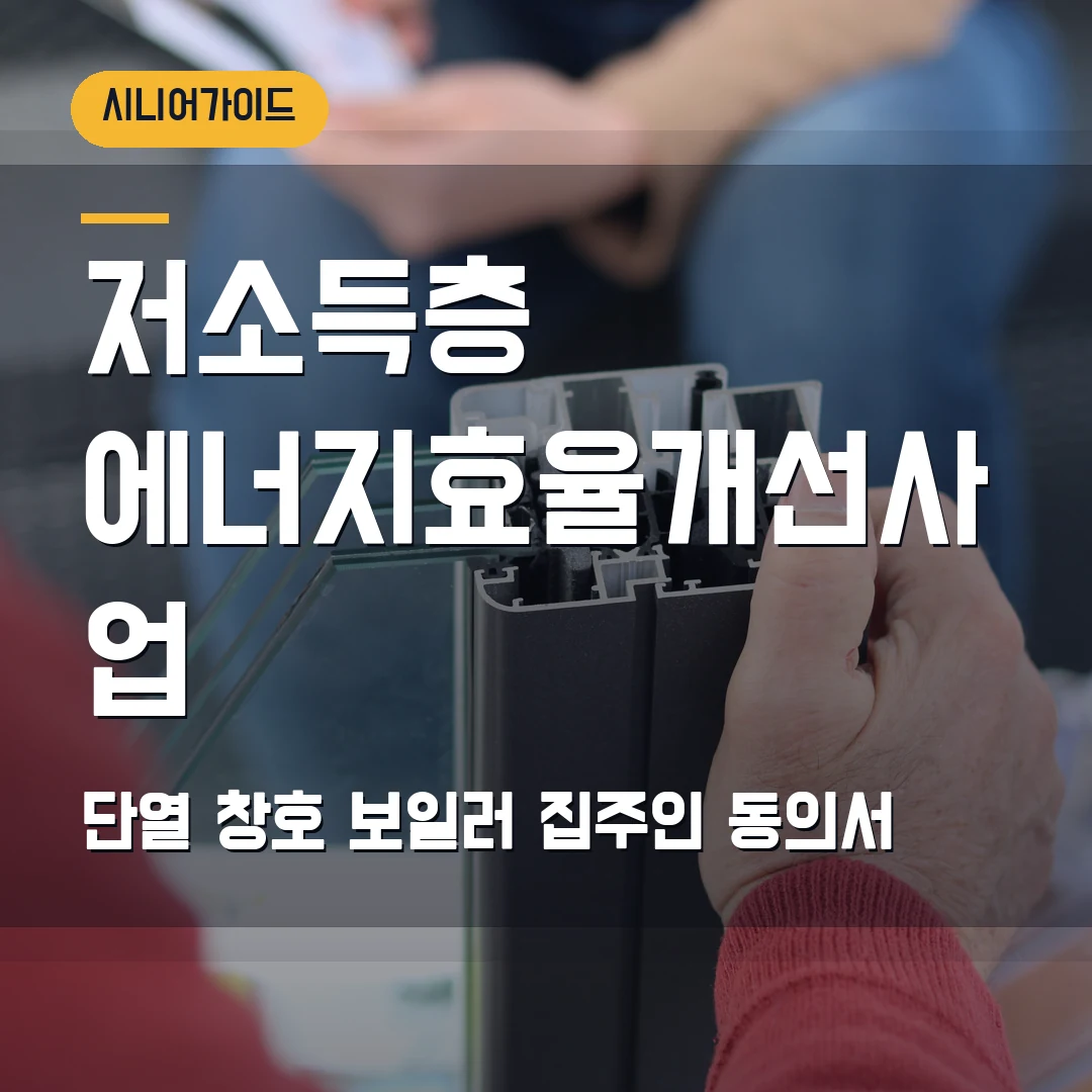 저소득층 에너지효율개선사업 신청 2026 — 단열·창호·보일러, 임차주택 동의 없을 때