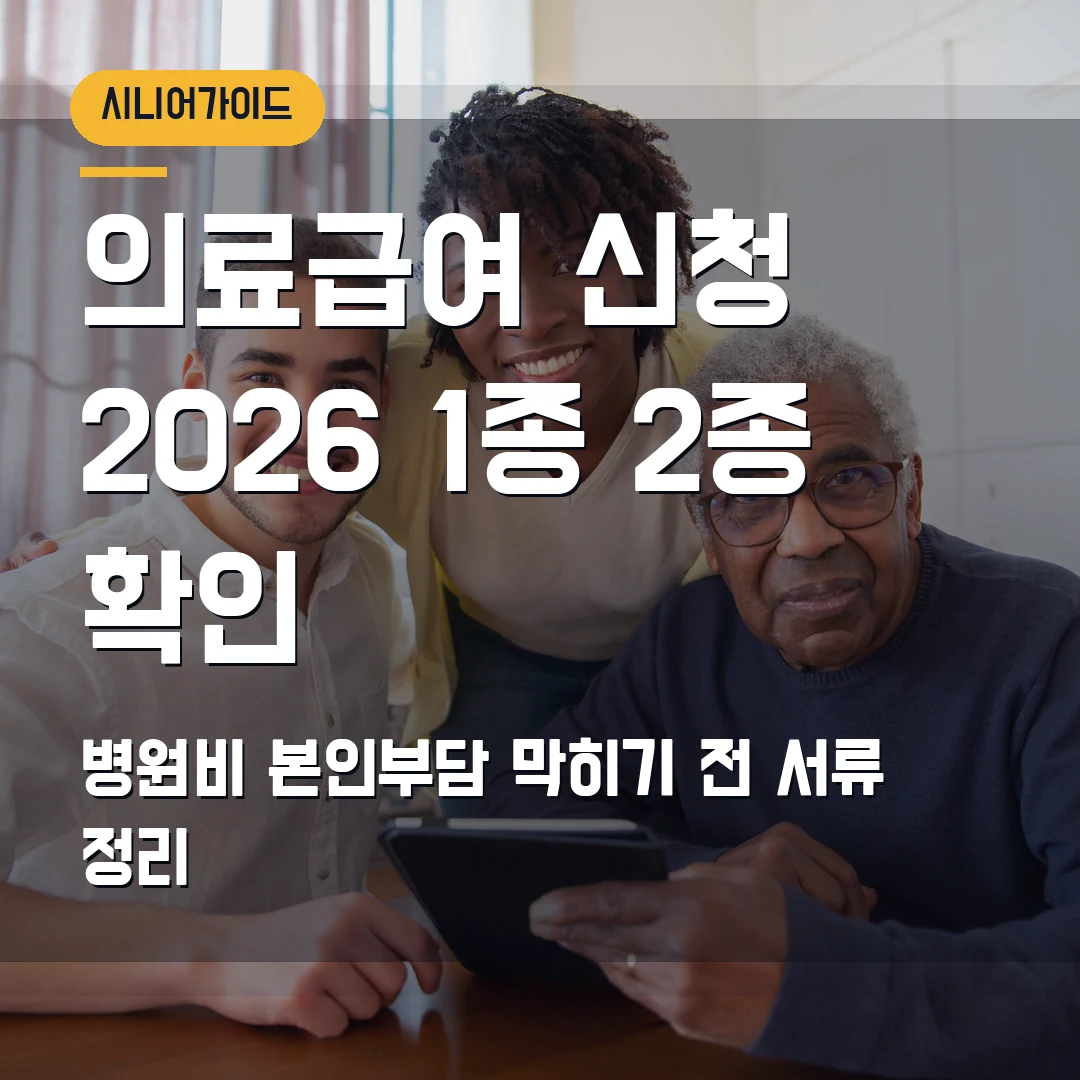 의료급여 신청 2026 — 1종·2종 구분, 병원비 본인부담에서 막힐 때