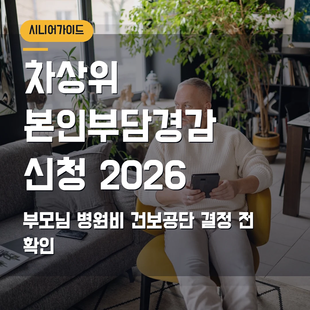 차상위 본인부담경감 신청 2026 — 부모님 병원비, 읍면동 조사·건보공단 결정 전 확인