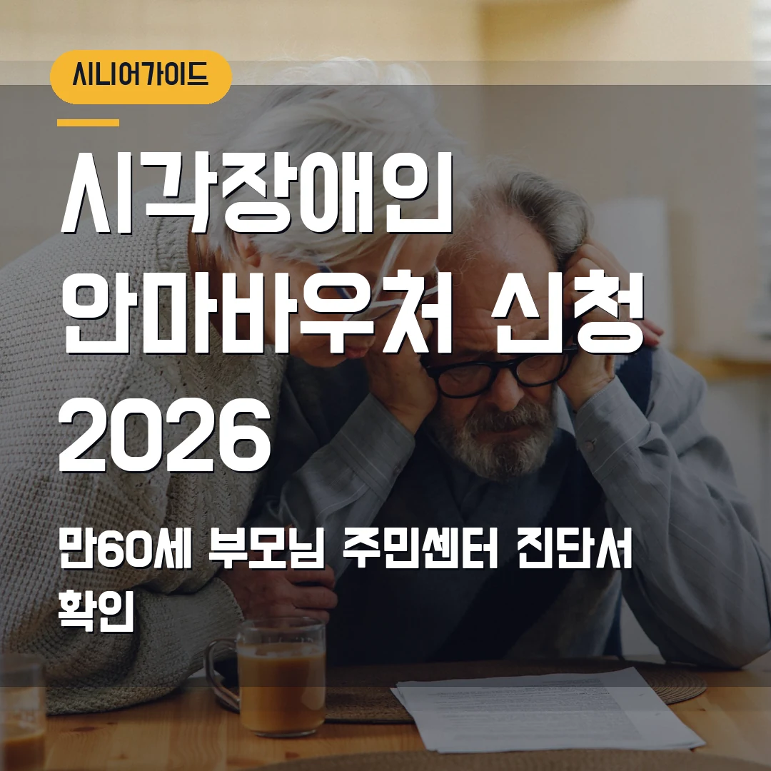 시각장애인 안마바우처 신청 2026 — 만 60세 부모님, 주민센터 접수기간·진단서 먼저 확인
