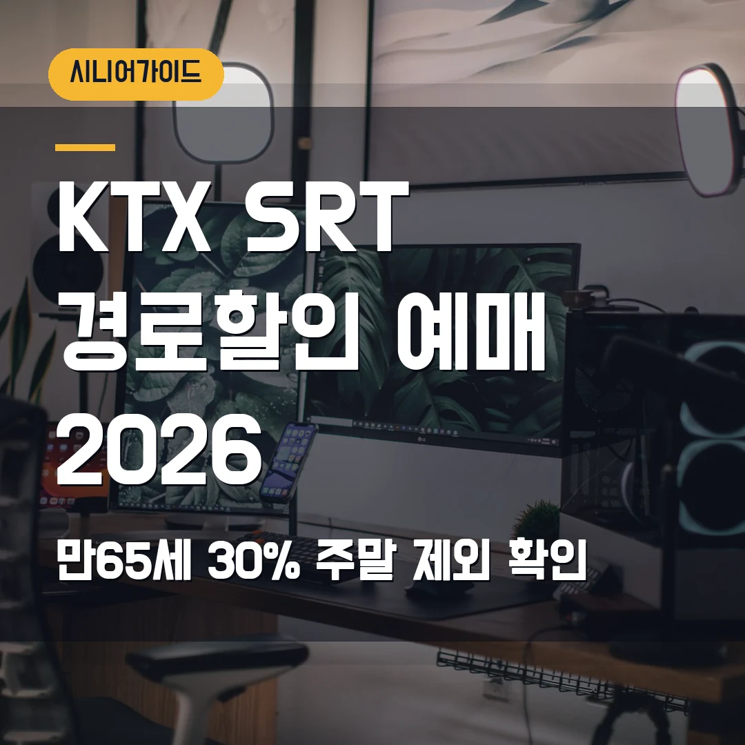 KTX·SRT 경로할인 예매 2026 — 만 65세 30%, 주말·공휴일 제외 확인 순서