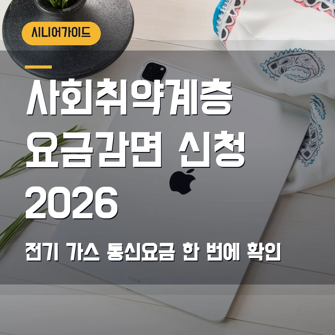 사회취약계층 요금감면 신청 2026 — 전기·가스·통신요금 한 번에 안 될 때