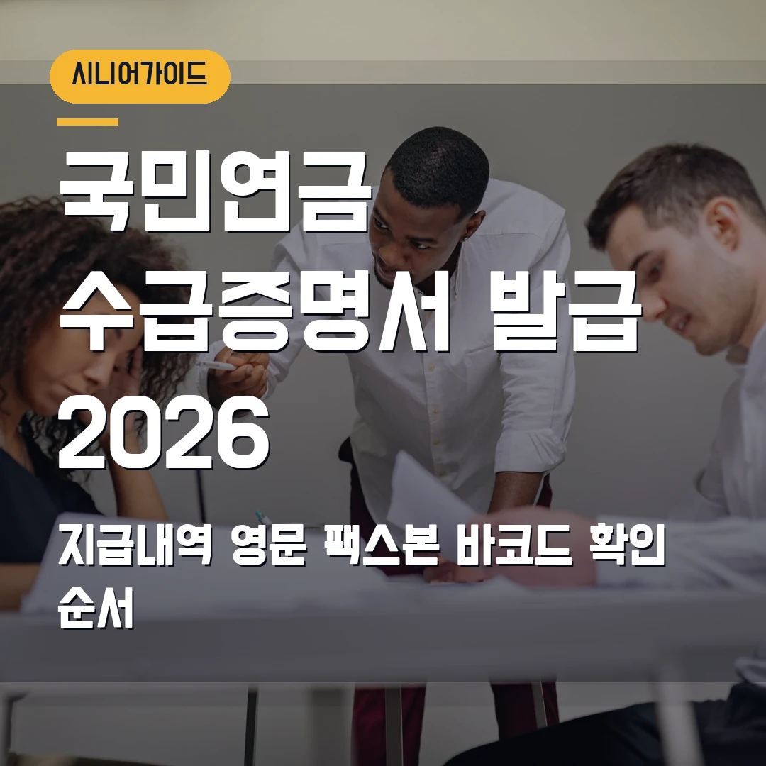 국민연금 수급증명서 발급 2026 — 지급내역·영문 증명서, 팩스본 바코드 확인 순서