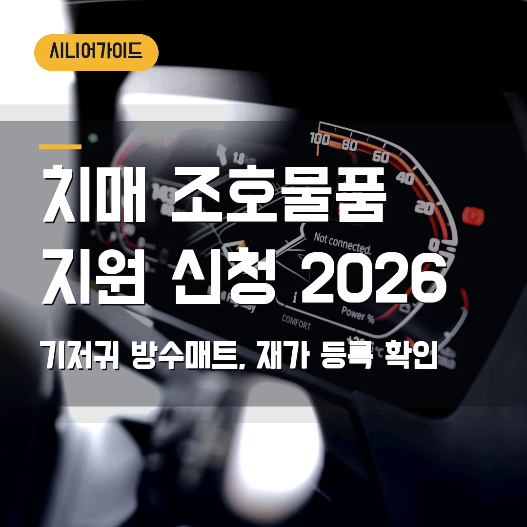 치매 조호물품 지원 신청 2026 — 기저귀·방수매트, 재가 등록에서 막힐 때