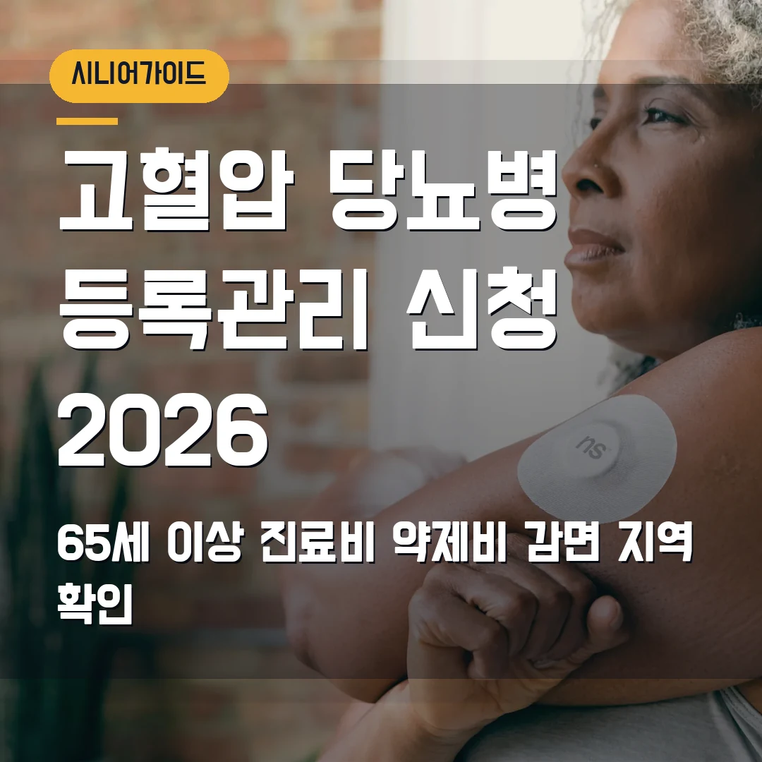고혈압·당뇨병 등록관리 신청 2026 — 65세 이상 진료비·약제비 감면 지역부터 확인