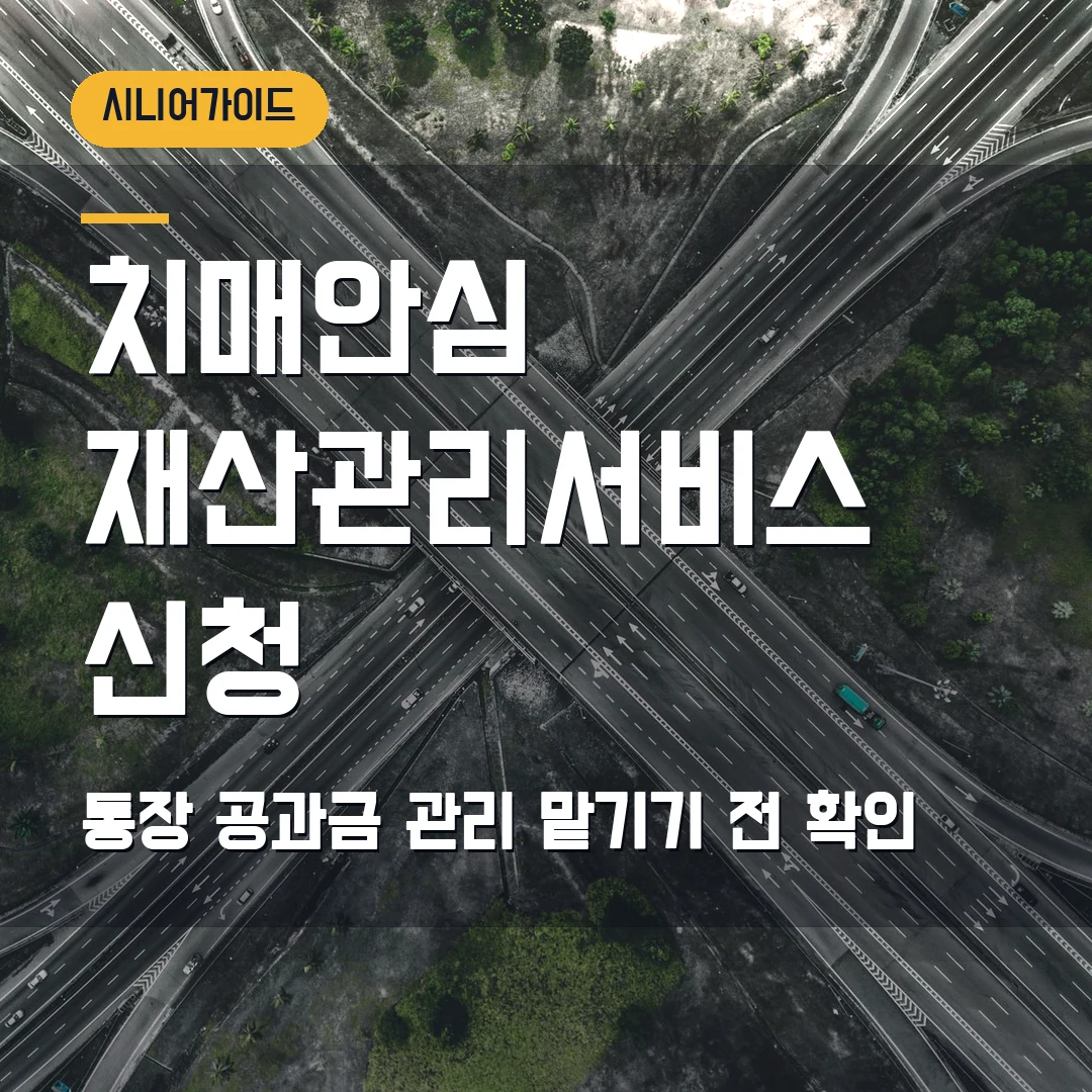 치매안심 재산관리서비스 신청 2026 — 통장·공과금 관리 맡길 때 막히는 지점
