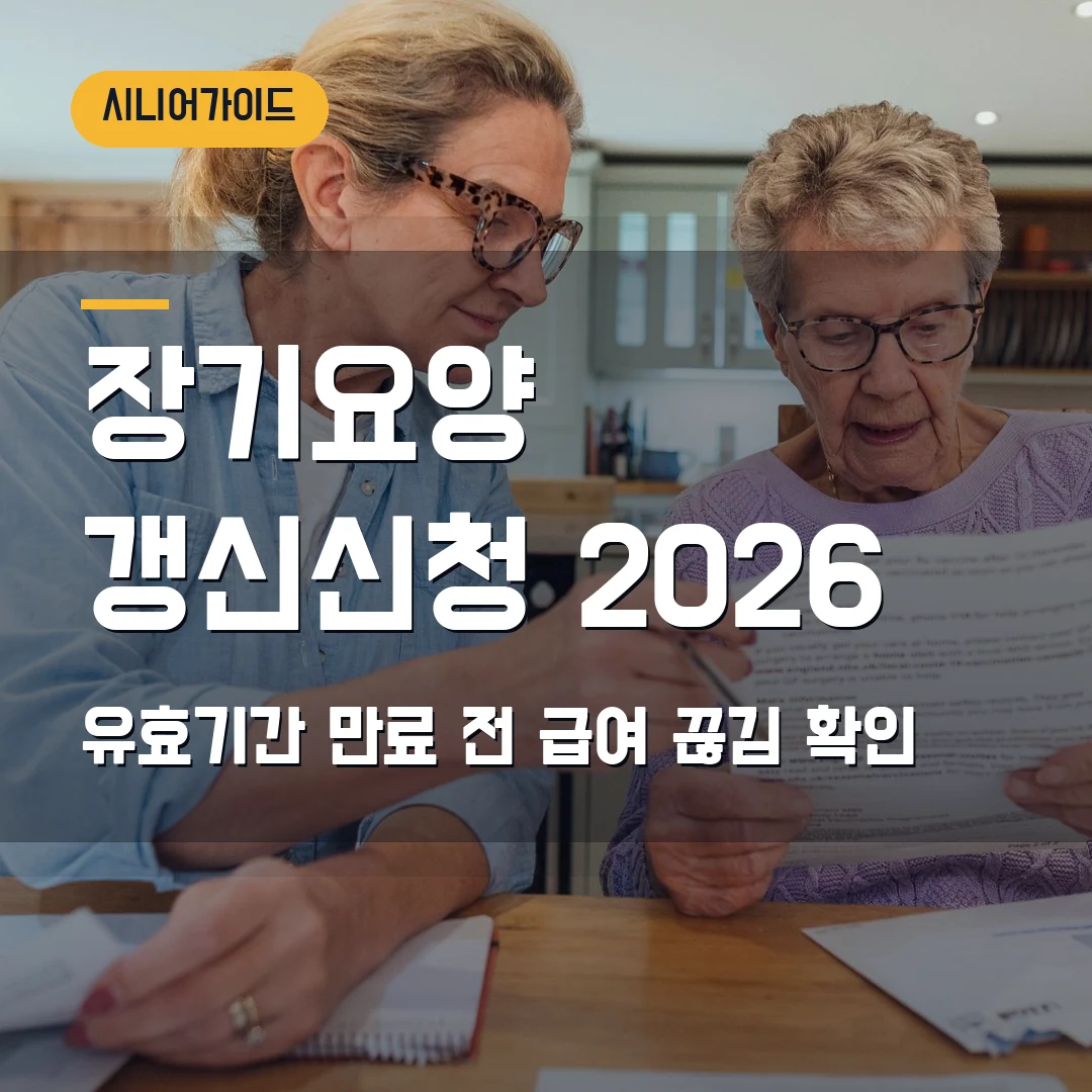 장기요양 갱신신청 2026 — 유효기간 만료 30일 전, 급여 끊김 막는 확인 순서