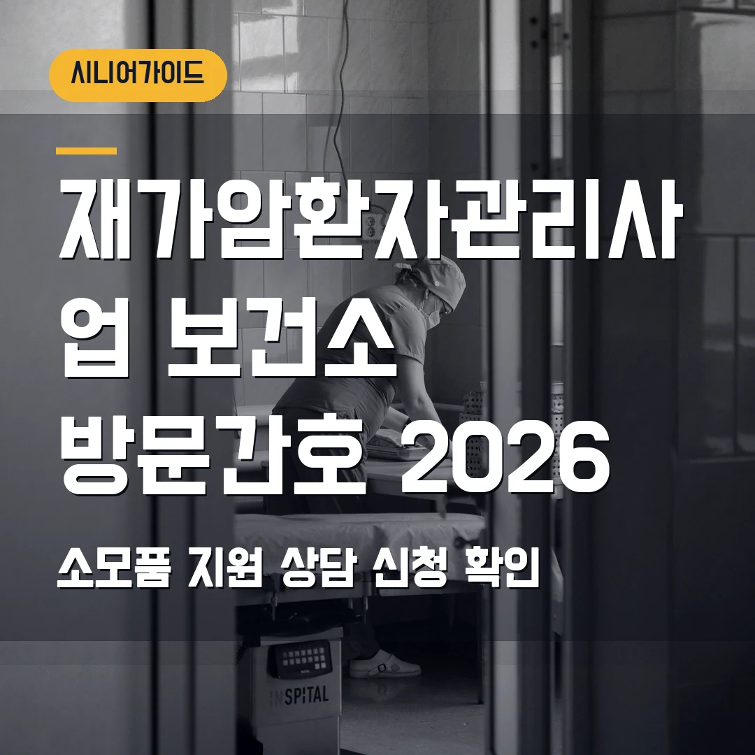 재가암환자관리사업 신청 2026 — 보건소 방문간호·소모품 상담 전 확인 순서