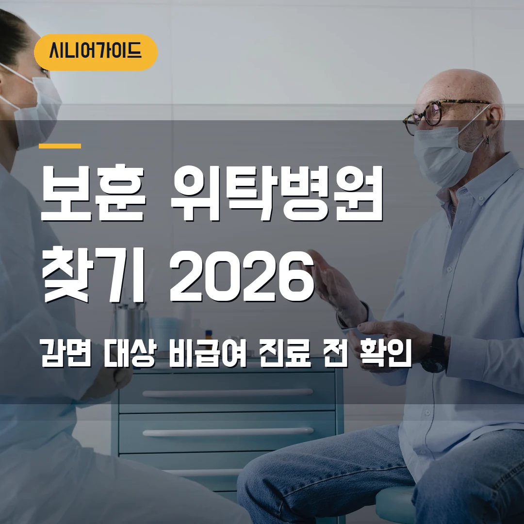 보훈 위탁병원 찾기 2026 — 부모님 진료 전 감면 대상·비급여에서 막힐 때