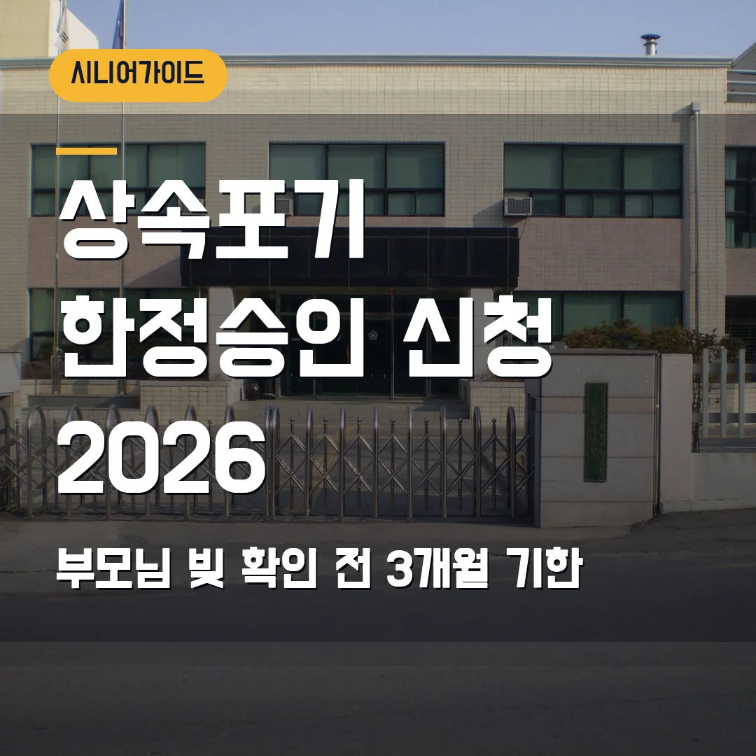 상속포기·한정승인 신청 2026 — 부모님 빚 확인 전 3개월 기한·다음 순위 체크