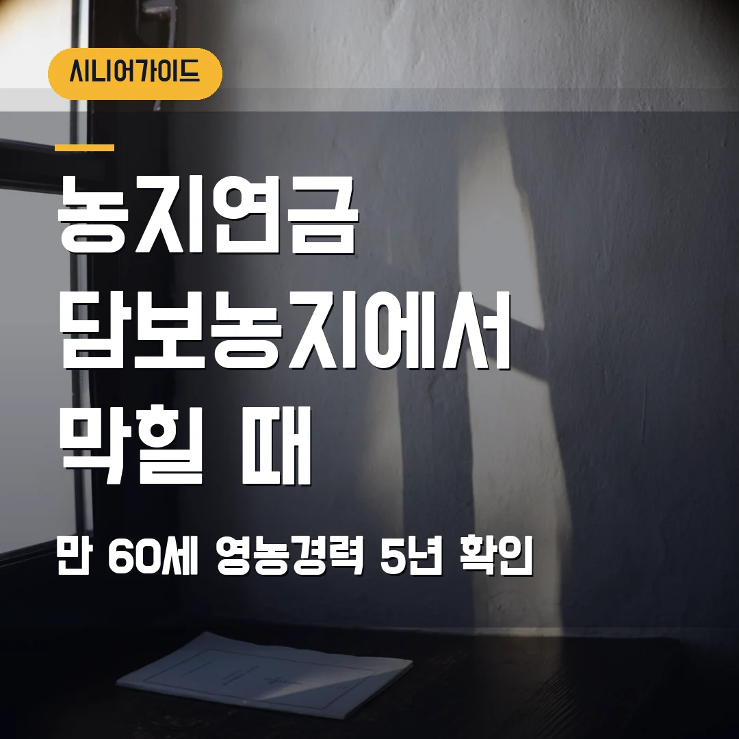 농지연금 신청 2026 — 만 60세·영농경력 5년, 담보농지에서 막힐 때
