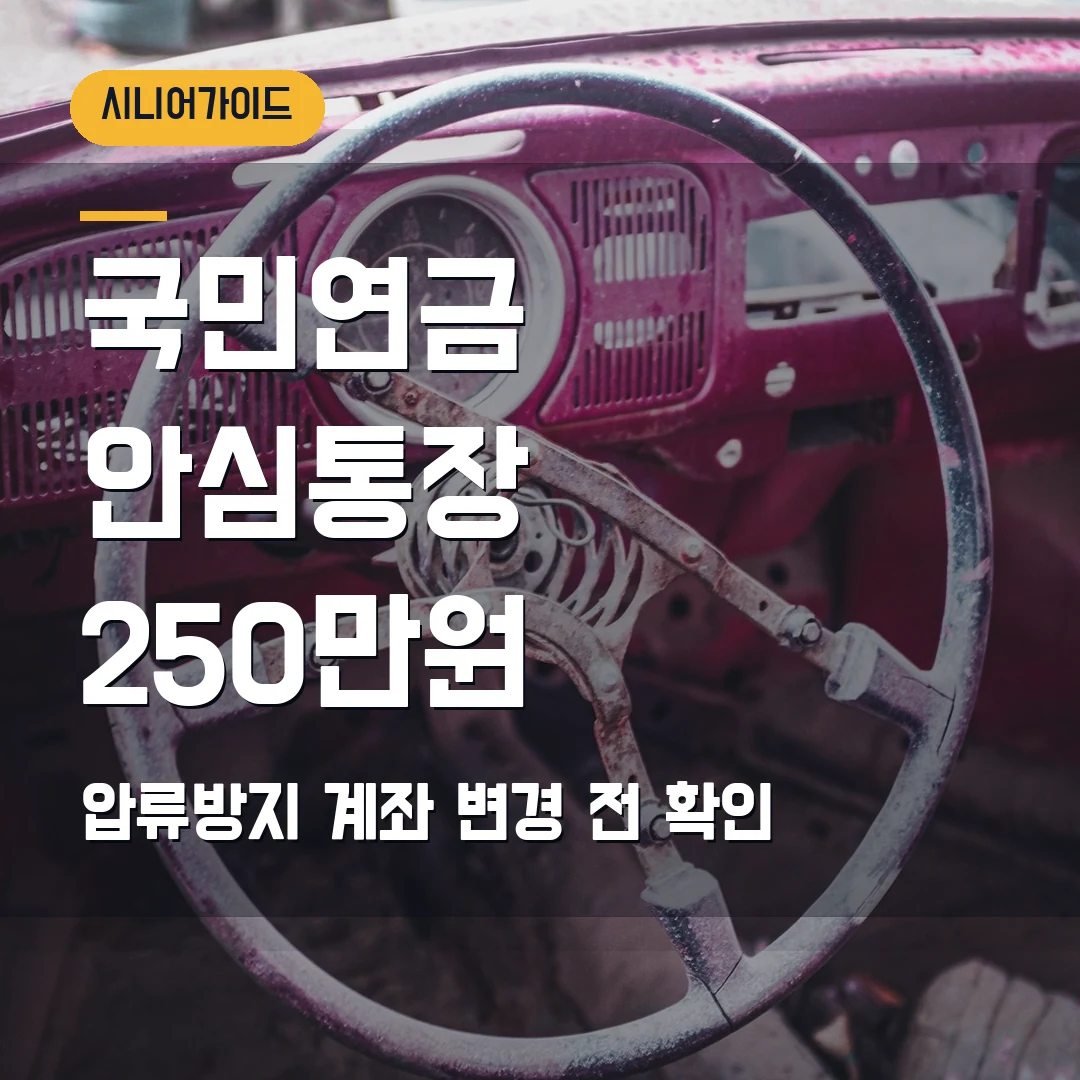 국민연금 안심통장 신청 2026 — 압류방지 계좌, 250만원 초과분 일반계좌 처리