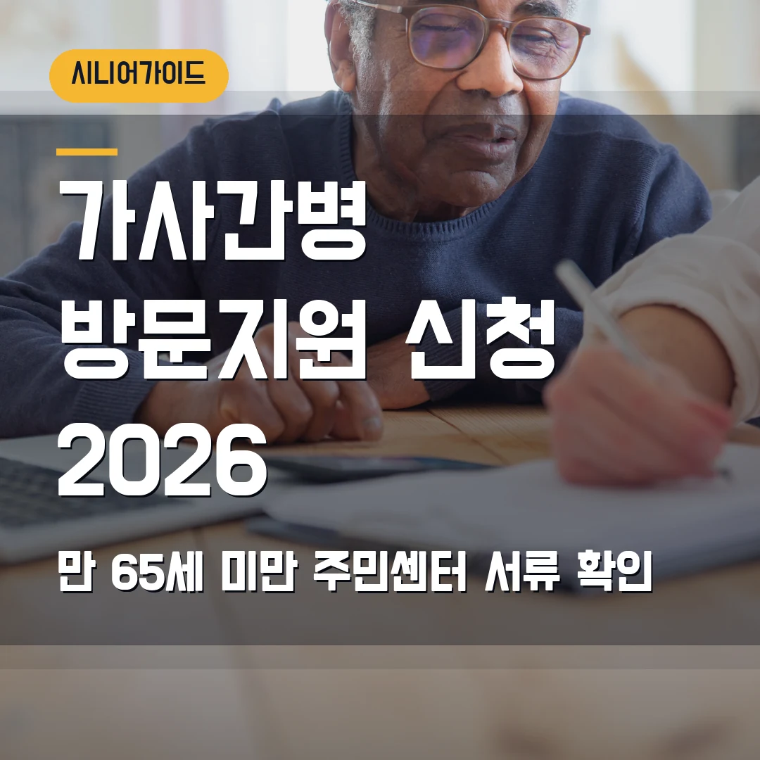가사간병 방문지원 신청 2026 — 만 65세 미만·중위소득 70%, 주민센터 서류에서 막힐 때