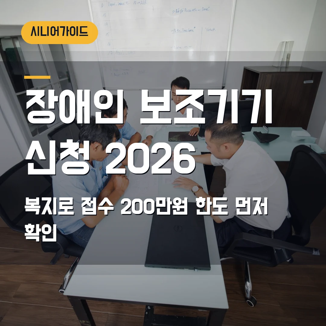 장애인 보조기기 신청 2026 — 복지로 온라인 접수와 200만원 한도에서 막힐 때
