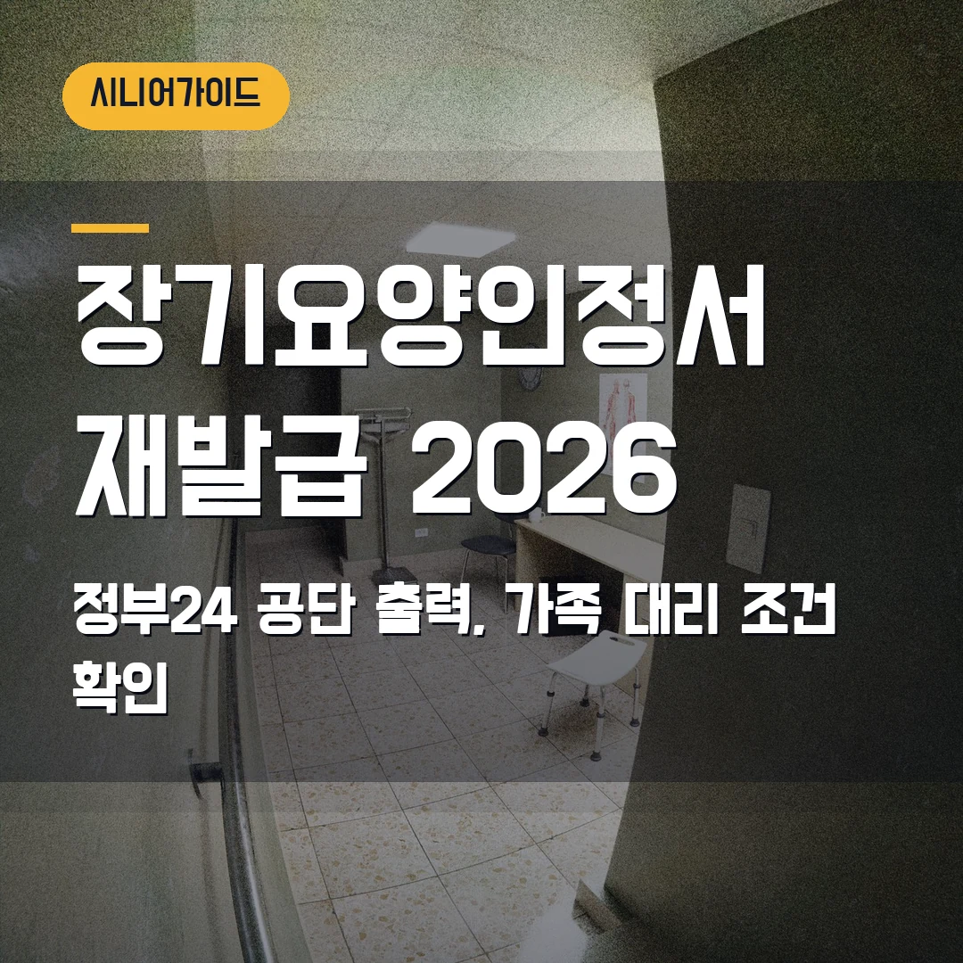 장기요양인정서 재발급 2026 — 정부24·공단 출력, 가족 대리 신청에서 막힐 때