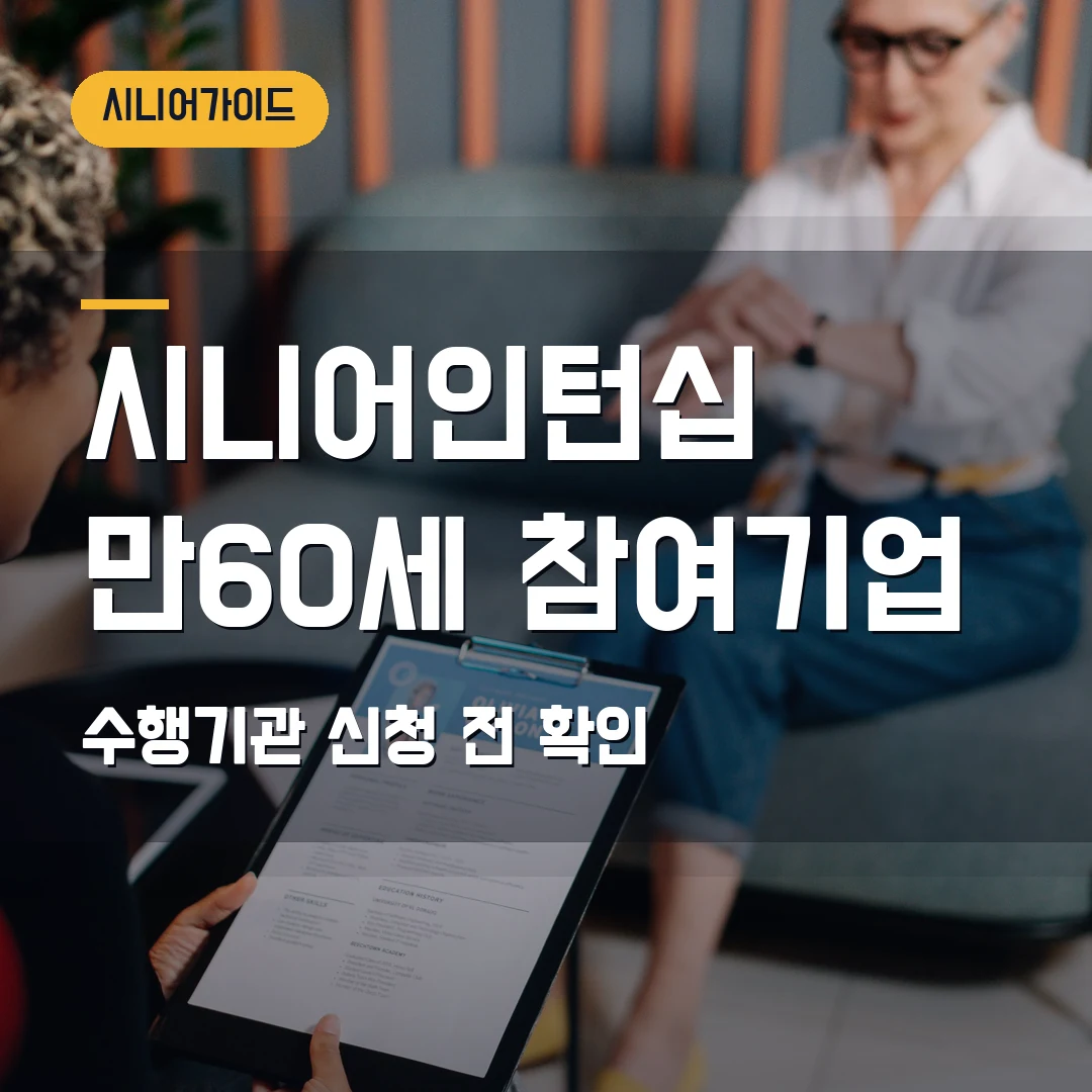 시니어인턴십 신청 2026 — 만 60세 이상, 참여기업·수행기관에서 막힐 때
