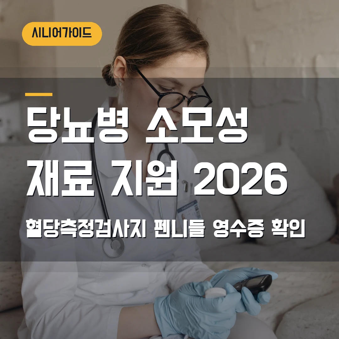 당뇨병 소모성 재료 지원 신청 2026 — 혈당측정검사지·펜니들, 처방전·영수증 순서 확인