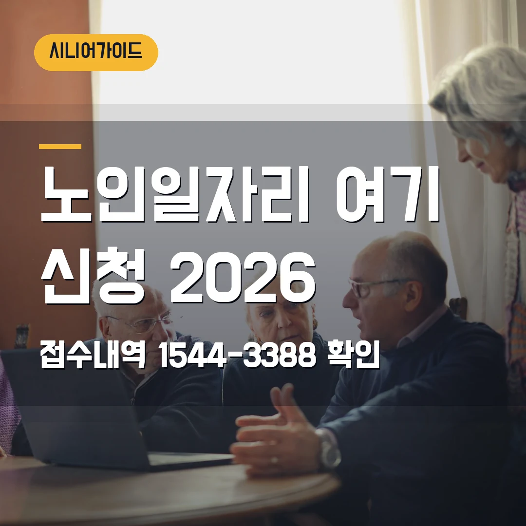 노인일자리 여기 신청 2026 — 접수내역 확인·1544-3388 상담 전에 볼 것