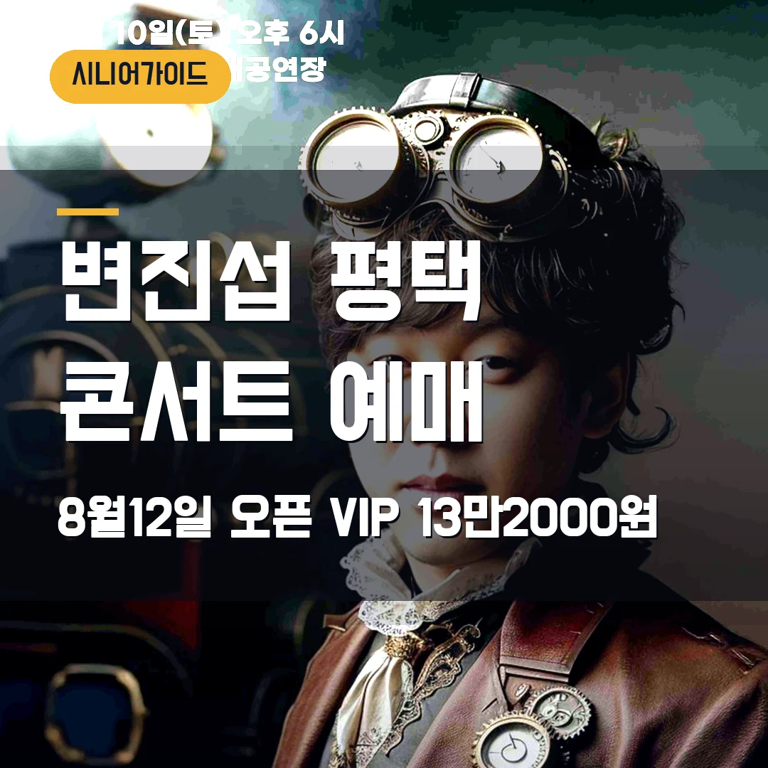 변진섭 평택 콘서트 예매｜8월 12일 11시 오픈·10월 공연