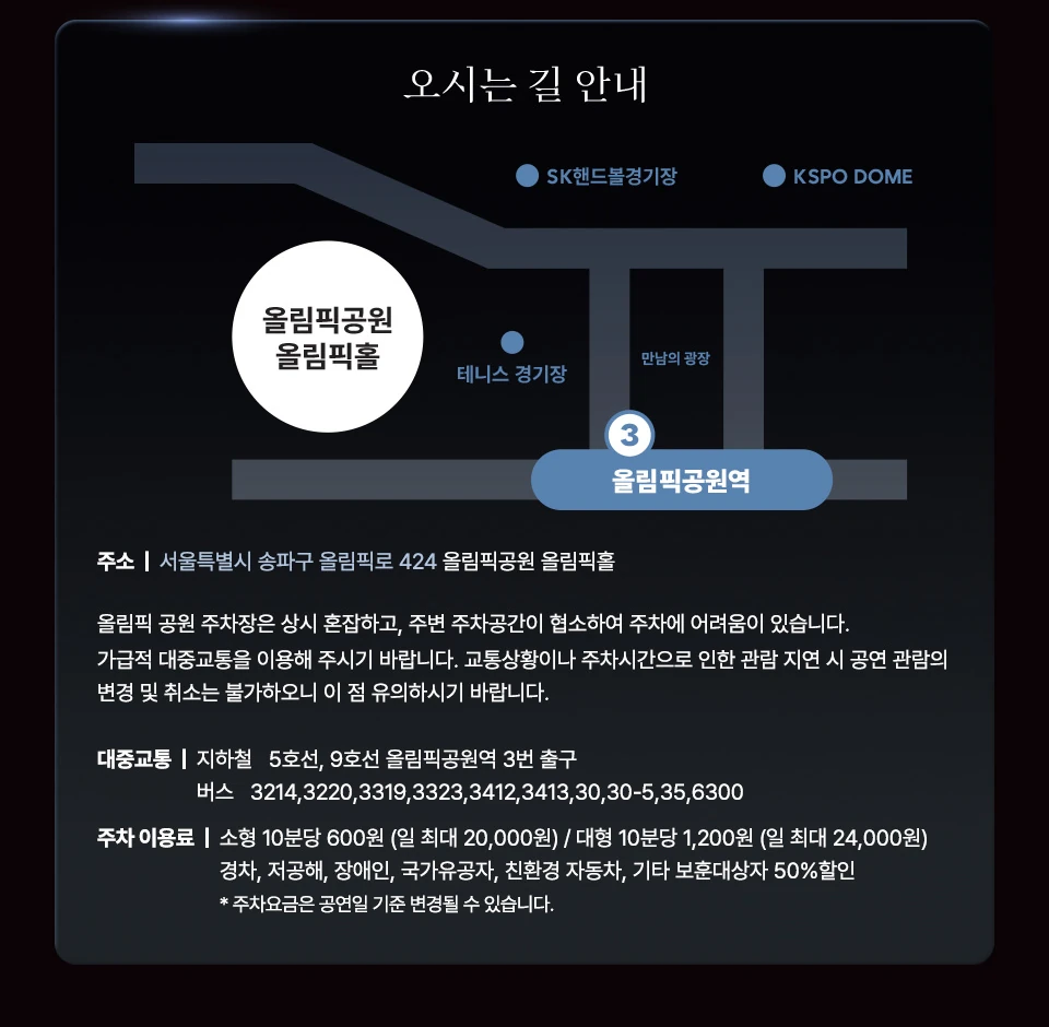 박지현 쇼맨쉽 시즌2 올림픽홀 오시는 길 안내