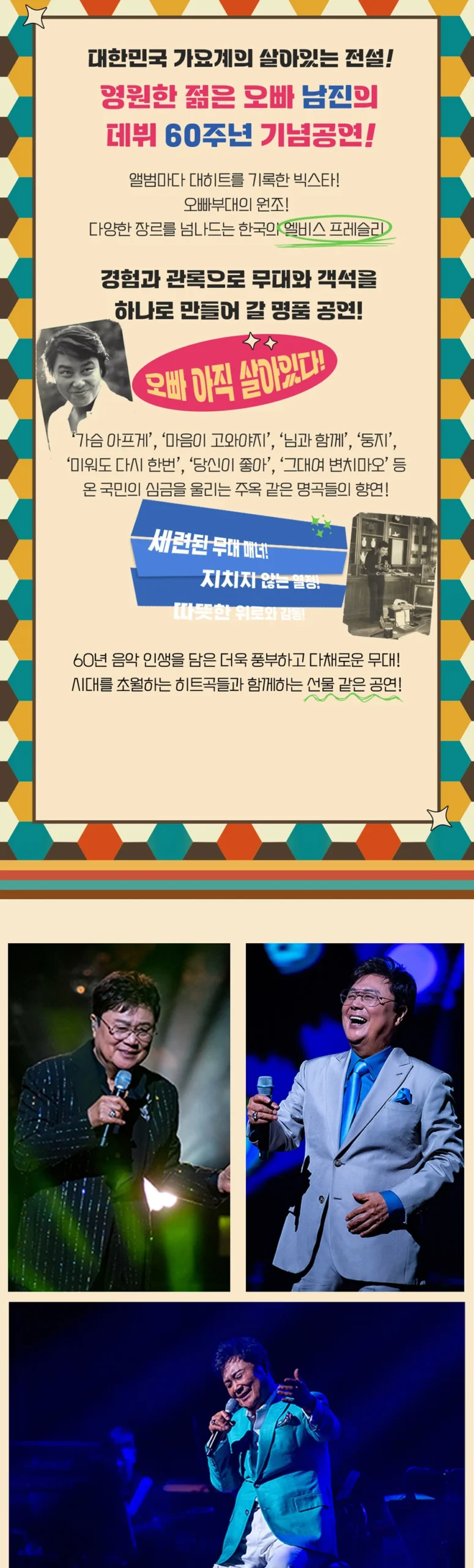 남진 평택 콘서트 공연 소개와 현장 이미지