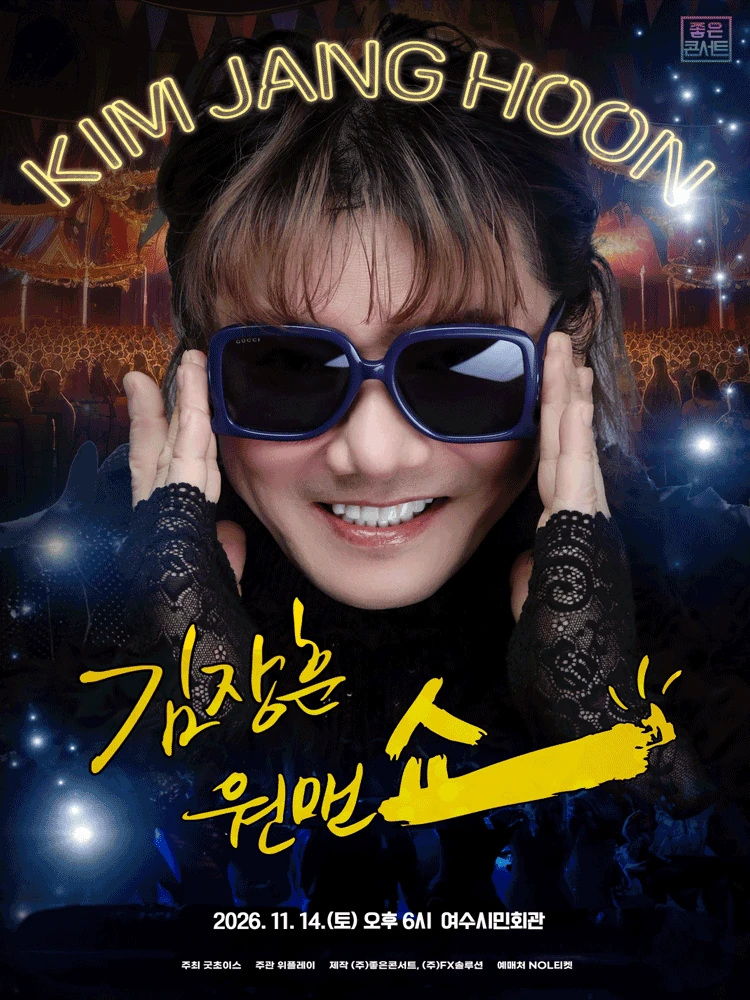 2026 김장훈 전국투어 콘서트 원맨쇼 여수 공식 포스터