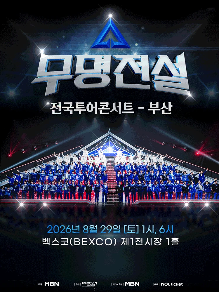 2026 무명전설 전국투어 콘서트 부산 공식 포스터