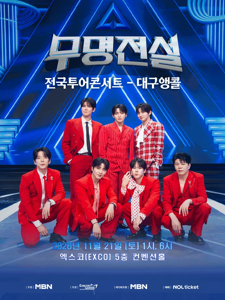 2026 무명전설 전국투어 콘서트 대구앵콜 공식 포스터