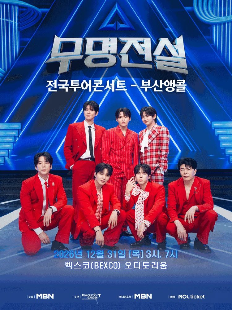2026 무명전설 전국투어 콘서트 부산앵콜 공식 포스터
