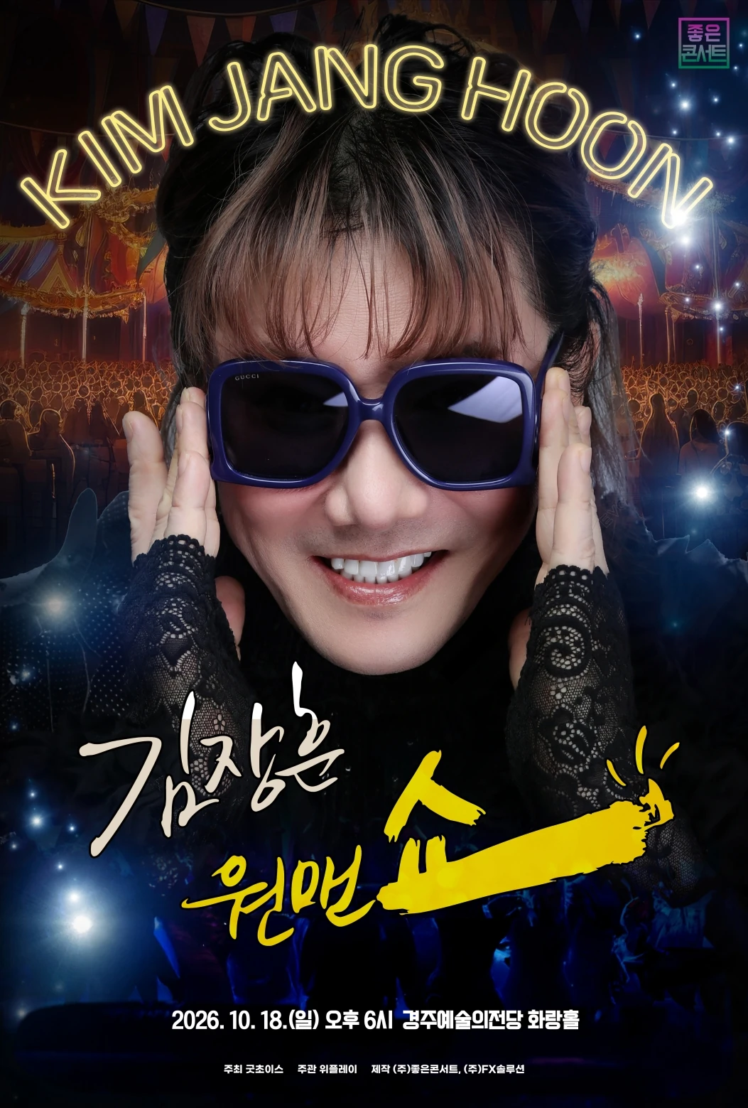 2026 김장훈 전국투어 콘서트 원맨쇼 경주 공식 포스터
