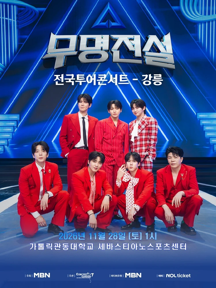 2026 무명전설 전국투어 콘서트 강릉 공식 포스터