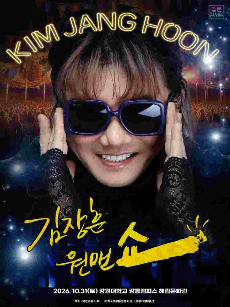 2026 김장훈 전국투어 콘서트 원맨쇼 강릉 공식 포스터