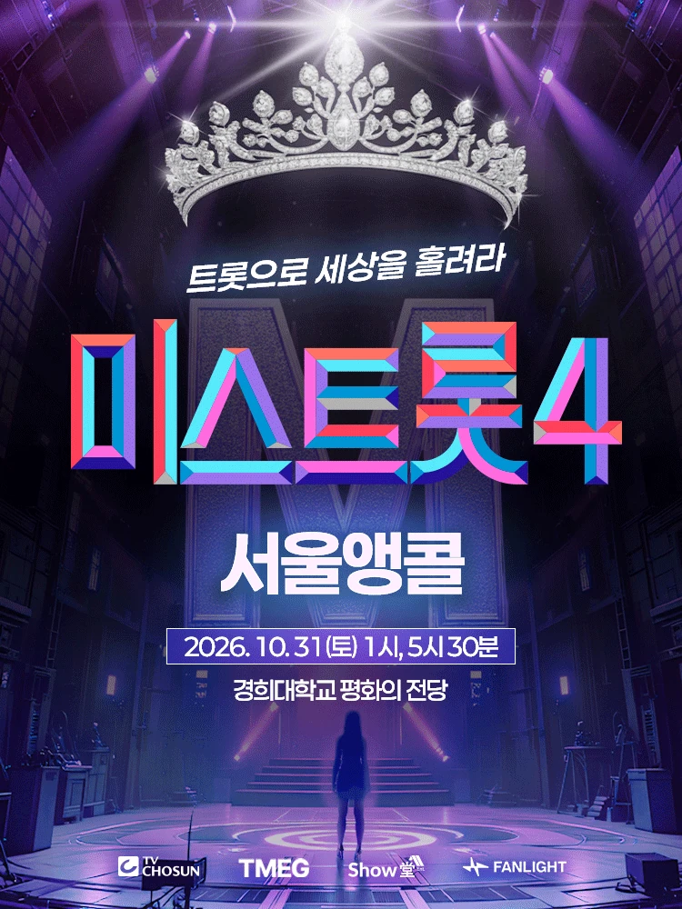 미스트롯4 전국투어 콘서트 서울앵콜 공식 포스터