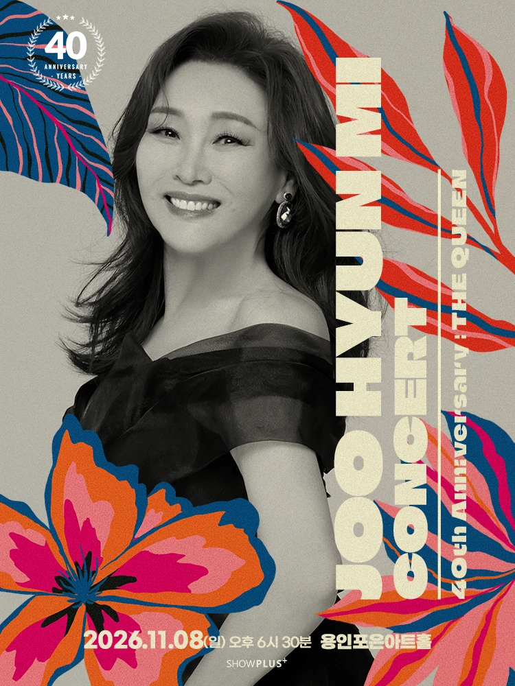 주현미 데뷔 40주년 The Queen 용인 공식 포스터