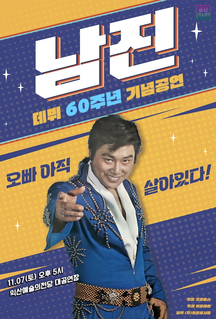 데뷔 60주년 기념공연 2026 남진 전국투어 콘서트 익산 공식 포스터