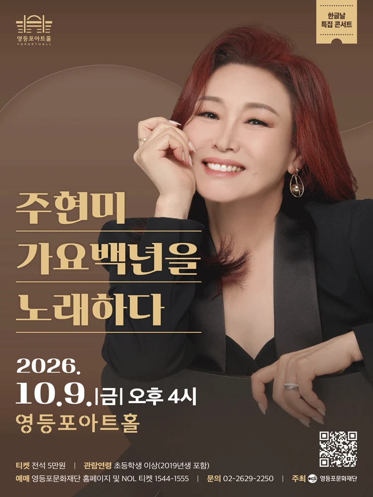 영등포아트홀 기획공연 주현미 가요백년을 노래하다 공식 포스터