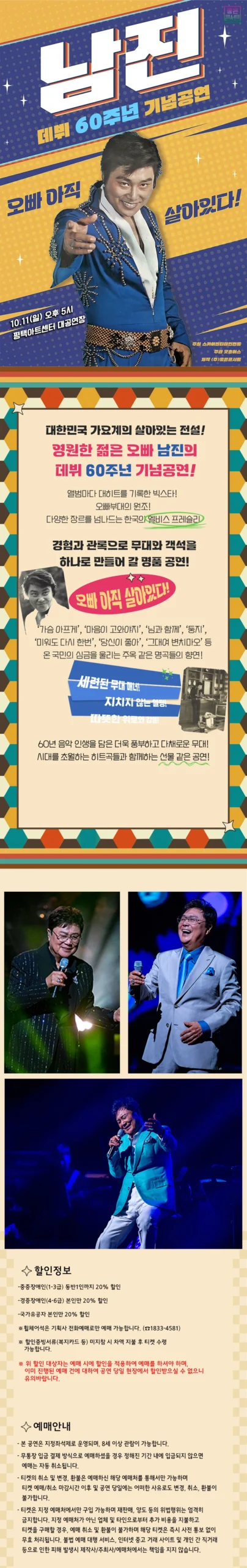 남진 평택 콘서트 공식 포스터와 공연 소개 전체 이미지