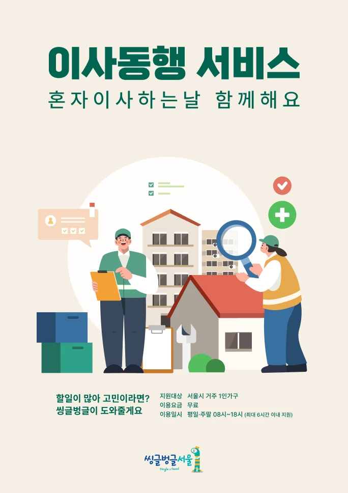 서울시 이사동행 서비스 신청 공식 포스터