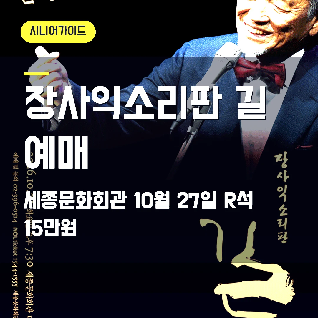 장사익소리판 길 예매|8월 18일 공식 오픈·세종 공연 체크