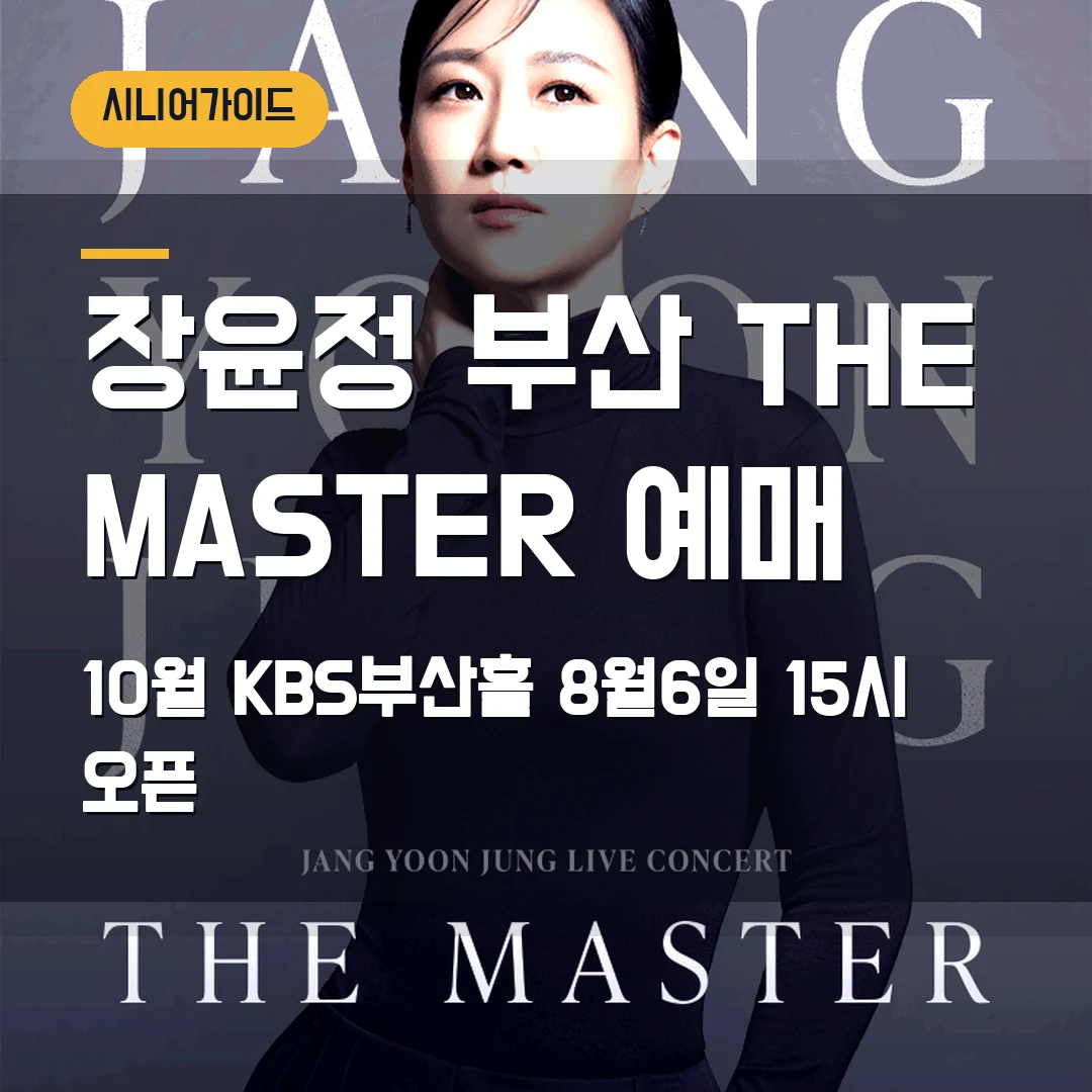 장윤정 부산 콘서트 THE MASTER 예매｜10월 KBS부산홀·8월 6일 15시 오픈
