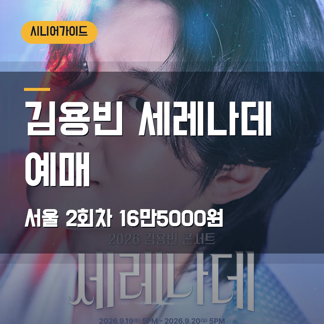 김용빈 세레나데 콘서트 예매｜9월 서울 2회차·티켓링크 16만5000원 확인