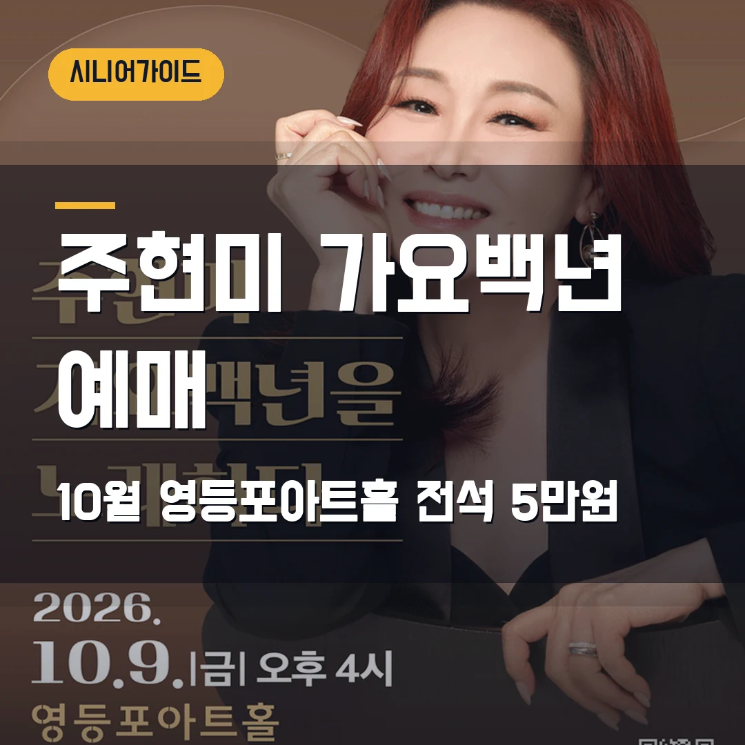 주현미 가요백년을 노래하다 예매｜10월 영등포아트홀·전석 5만원