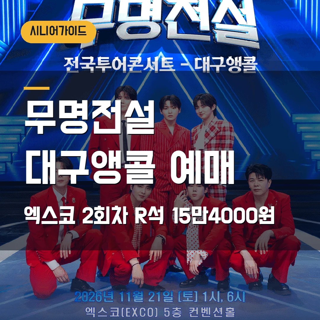 무명전설 대구앵콜 예매｜11월 엑스코 2회차·R석 15만4000원 확인