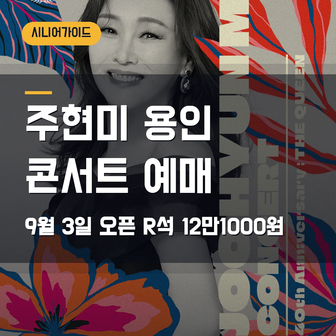 주현미 데뷔 40주년 용인 콘서트 예매｜11월 포은아트홀·R석 12만1000원