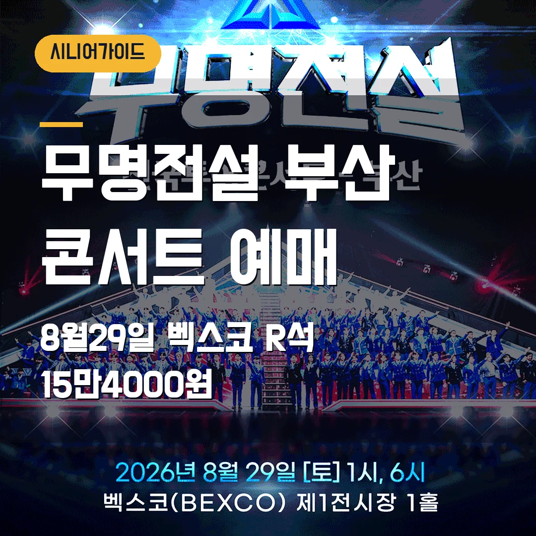 무명전설 부산 콘서트 예매｜8월 29일 벡스코·R석 15만4000원 확인