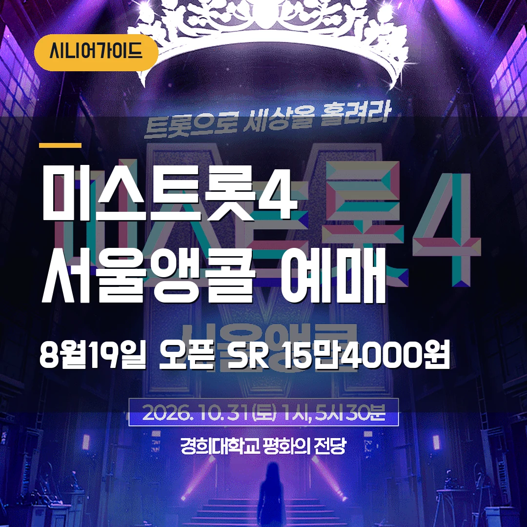 미스트롯4 서울앵콜 예매｜10월 경희대·SR 15만4000원 확인