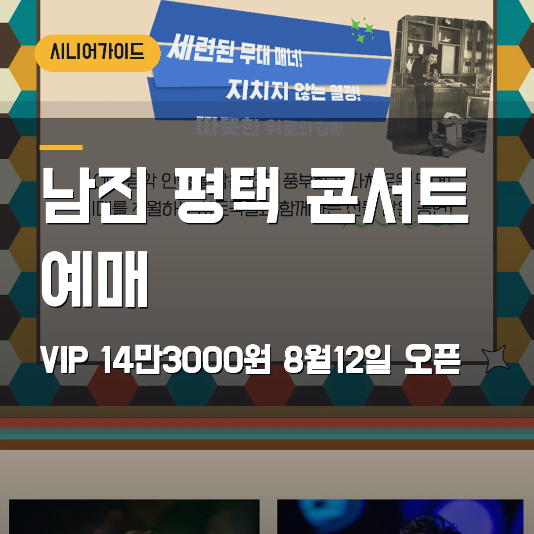 남진 평택 콘서트 예매｜데뷔 60주년 전국투어·VIP 14만3000원