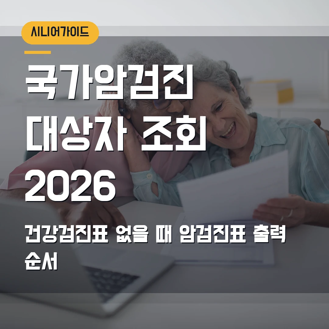 국가암검진 대상자 조회 2026 — 건강검진표 없을 때 암검진표 출력 순서