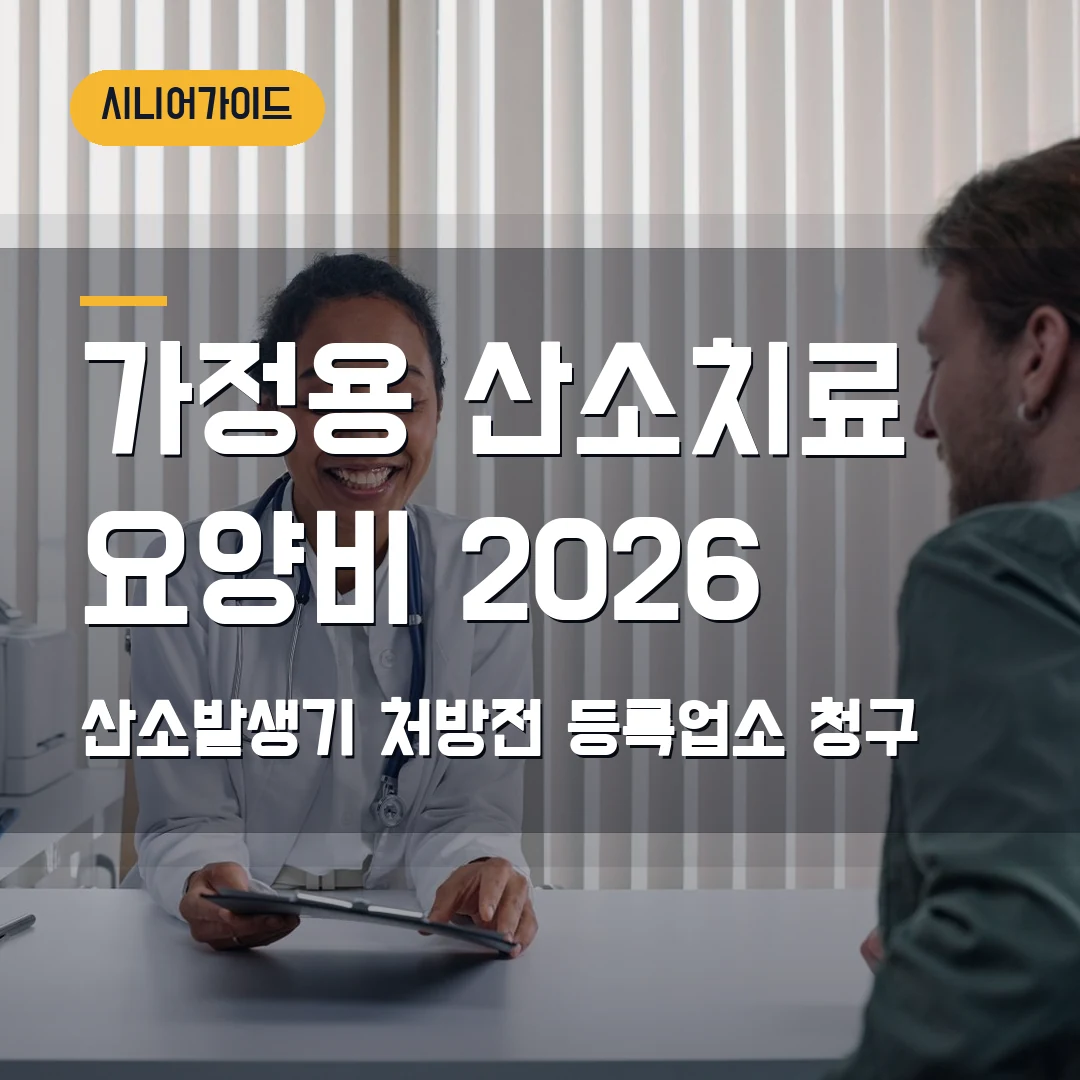 가정용 산소치료 요양비 지원 2026 — 산소발생기 처방전·등록업소 청구에서 막힐 때